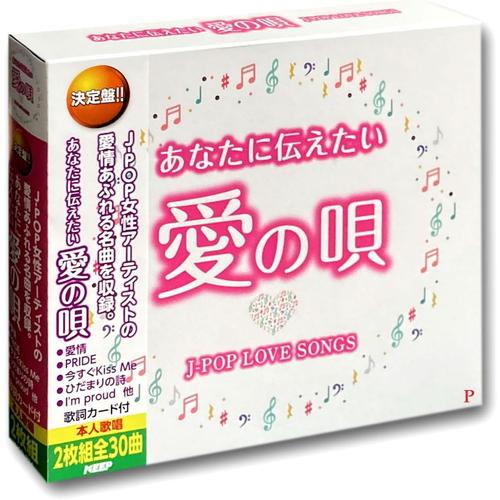 新品 あなたに伝えたい愛の唄 J-POP LOVE SONGS / オムニバス (2CD) WCD-...