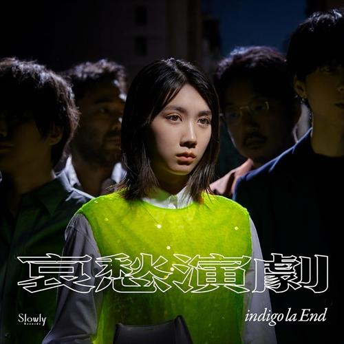 【おまけCL付】哀愁演劇 (初回生産限定盤C) / indigo la End インディゴラエンド ...