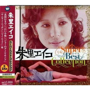 ワーナーミュージック 新品 朱里エイコ スーパーベスト・コレクション
