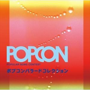 【おまけCL付】新品 ポプコンバラードコレクション / オムニバス (CD) YCCU-10049-...