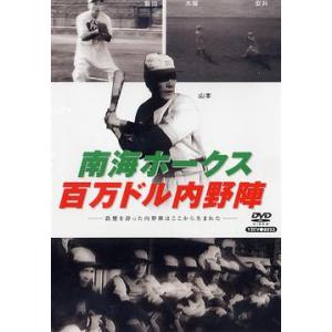 新品 南海ホークス 百万ドル内野陣 / 記録映画 (DVD) YZCV-8023-KCW