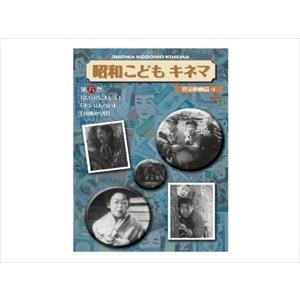新品 昭和こどもキネマ 第六巻 児童映画編4 / 浜村純／木下ゆづ子／亘幸子／渡辺孟代他 (DVD)...