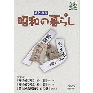 新品 昭和の暮らし 第1巻 / ドキュメンタリー (DVD) YZCV-8099-KCW