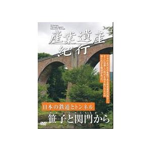 新品 産業遺産紀行 日本の鉄道とトンネル 笹子と関門から / （1DVD） YZCV-8108-KC...