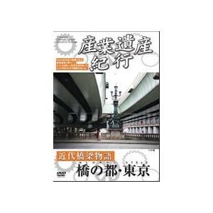 新品 産業遺産紀行 近代橋梁物語 橋の都 東京 / （1DVD） YZCV-8109-KCW