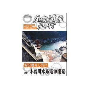 新品 産業遺産紀行 福沢桃介 と共に 木曽川水系電源開発 / （1DVD） YZCV-8112-KC...