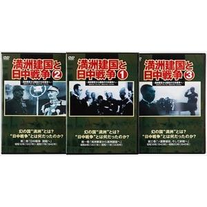 新品 満洲建国と日中戦争 全3巻セット / 記録映画 (DVD) YZCV-8118-KCW