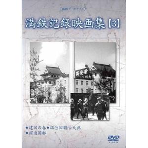 新品 満鉄記録映画集 第3巻 / 記録映画 (DVD) YZCV-8122-KCW