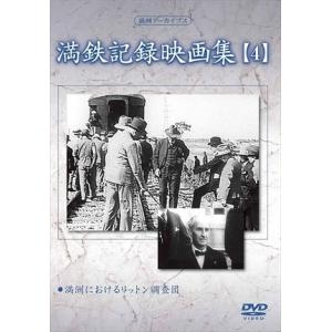 新品 満鉄記録映画集 第4巻 / 記録映画 (DVD) YZCV-8123-KCW