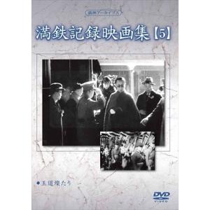新品 満鉄記録映画集 第5巻 / 記録映画 (DVD) YZCV-8124-KCW