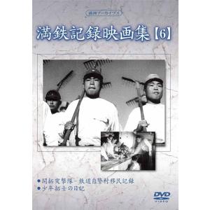 満鉄記録映画集 第6巻の買取情報