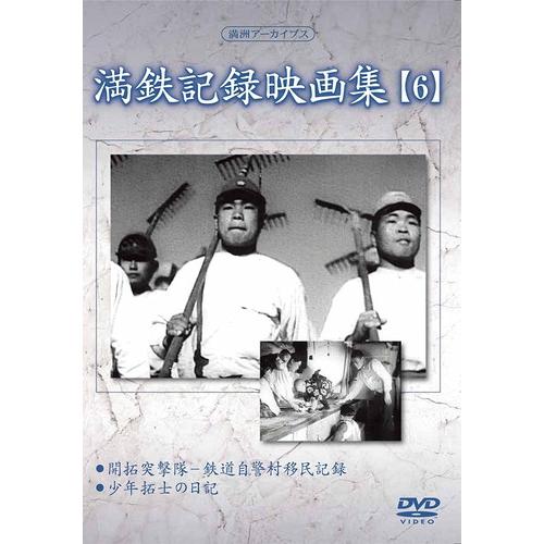 新品 満鉄記録映画集 第6巻 / 記録映画 (DVD) YZCV-8125-KCW