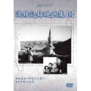 新品 満鉄記録映画集 第9巻 / 記録映画 (DVD) YZCV-8128-KCW