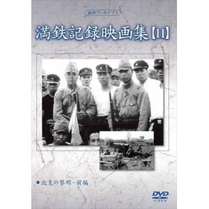 新品 満鉄記録映画集 第11巻 / 記録映画 (DVD) YZCV-8130-KCW
