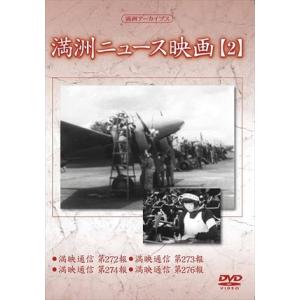 新品 満洲ニュース映画 第2巻 / 記録映画 (DVD) YZCV-8134-KCW