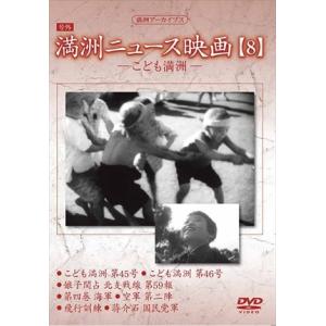 新品 満洲ニュース映画 第8巻 / 記録映画 (DVD) YZCV-8140-KCW