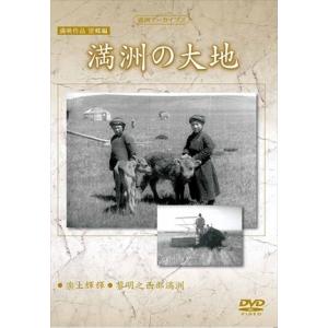 満映作品望郷編 満洲の大地 / 記録映画 (DVD) YZCV-8145-KCW