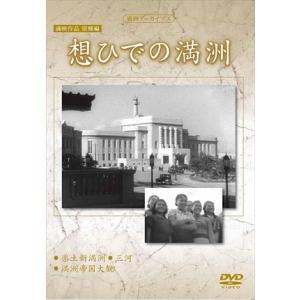 新品 満映作品望郷編 想ひでの満洲 / 記録映画 (DVD) YZCV-8147-KCW
