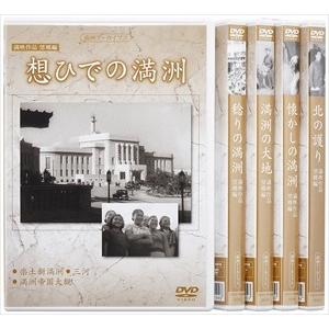 新品 満映作品望郷編 全5巻 DVD−BOX / 記録映画 (DVD) YZCV-8149-KCW