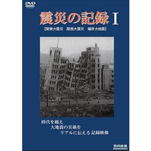 新品 震災の記録I / 記録映画 (DVD) YZCV-8152-KCW