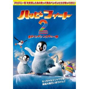 【おまけCL付】新品 ハッピー フィート2 踊るペンギンレスキュー隊 / ジョージ・ミラー、エイヴァ・エイカーズ (DVD) 1000344094-HPM｜softya