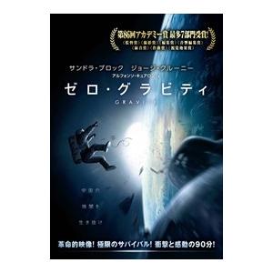 【おまけCL付】新品 ゼロ・グラビティ / サンドラ・ブロック (DVD) 1000532374｜softya