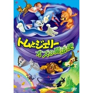 【おまけCL付】新品 トムとジェリー オズの魔法使 / (DVD) 1000582450-HPM｜softya