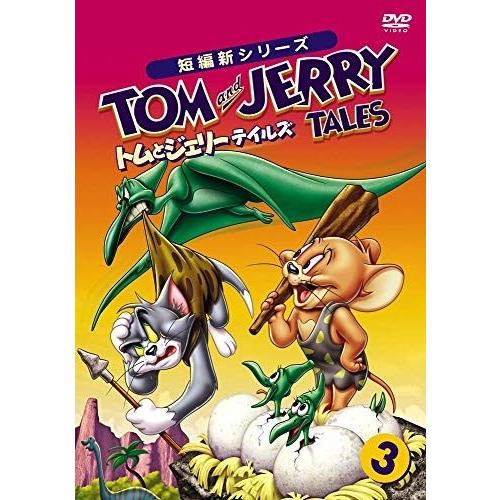 【おまけCL付】新品 トムとジェリー テイルズ Vol.3 / (DVD) 1000582609-H...