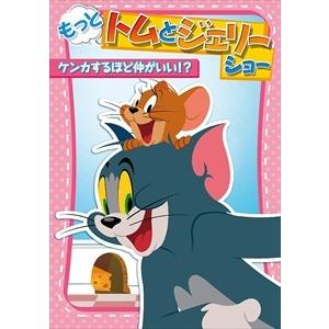 【おまけCL付】新品 もっと！トムとジェリー ショー ケンカするほど仲がいい!? / (DVD) 1000631310-HPM｜softya