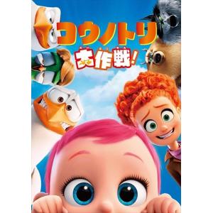 【おまけCL付】新品 コウノトリ大作戦！ (DVD) 1000652994-HPM｜softya