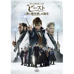 【おまけCL付】新品 ファンタスティック・ビーストと黒い魔法使いの誕生 (DVD) 10007484...