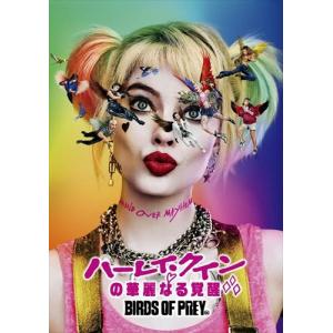 【おまけCL付】新品 ハーレイ・クインの華麗なる覚醒 BIRDS OF PREY / (DVD) 1000781056-HPM