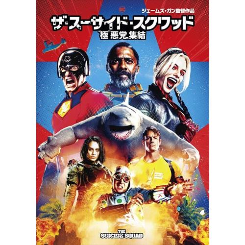【おまけCL付】新品 ザ・スーサイド・スクワッド “極"悪党、集結 / マーゴット・ロビー、イドリス...