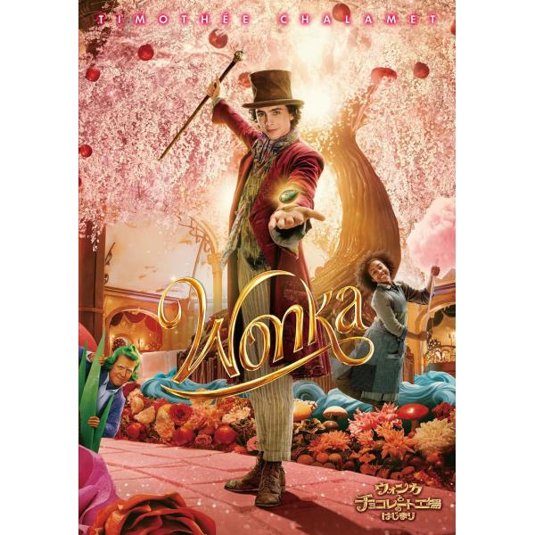 【おまけCL付】新品 ウォンカとチョコレート工場のはじまり / ティモシー・シャラメ(DVD) 10...