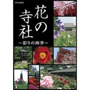 花の寺社 彩りの四季 DVD  / (DVD) 12867AA-NHK