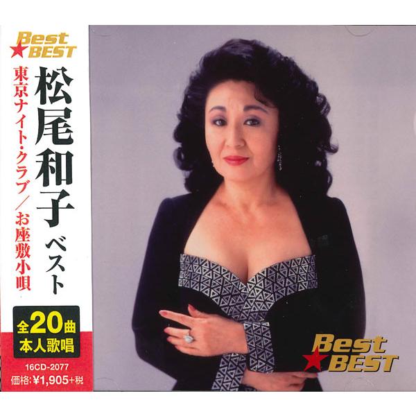 【おまけCL付】新品 松尾和子 ベスト (CD) 16CD-2077(1003B)
