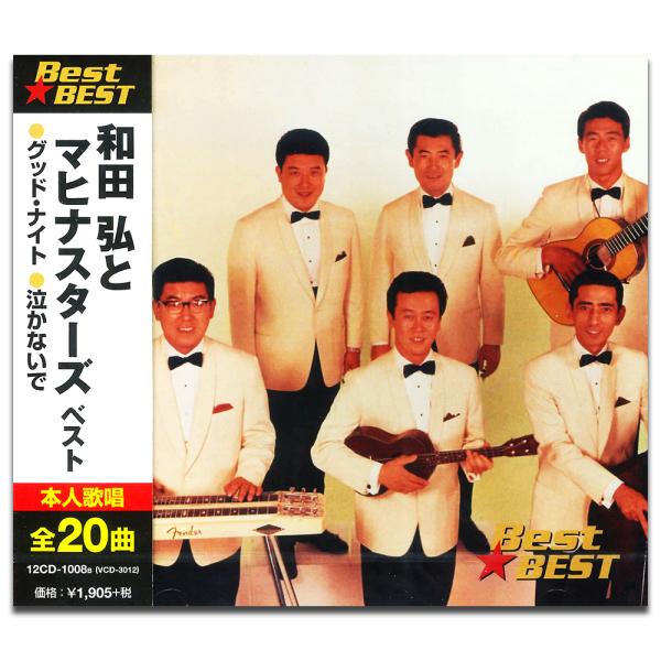 【おまけCL付】新品 和田弘とマヒナスターズ （CD）12CD-1008B-KEEP