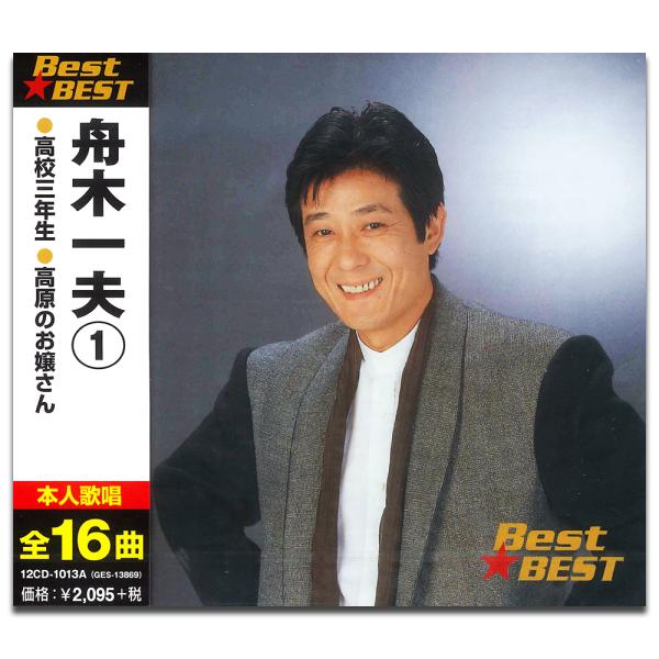 【おまけCL付】新品 舟木一夫 1 （CD）12CD-1013A-KEEP