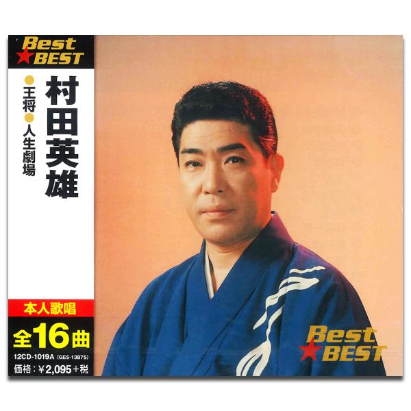 【おまけCL付】新品 村田英雄 （CD）12CD-1019A-KEEP