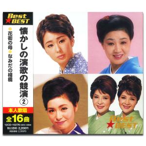 【おまけCL付】新品 懐かしの演歌の競演 2 （CD）12CD-1027N-KEEP｜softya