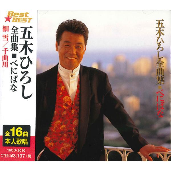 【おまけCL付】新品 五木ひろし 全曲集 BEST BEST ベスト (CD) 16CD-2010(...