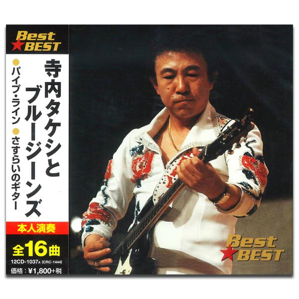 【おまけCL付】新品 寺内タケシとブルー・ジーンズ （CD）12CD-1037A-KEEP