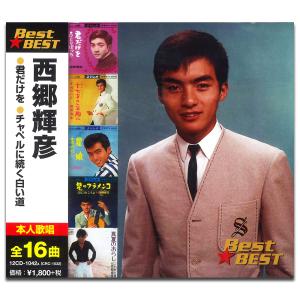 日本クラウン 新品 西郷輝彦 ベスト (CD) 12CD-1042A : c.s.c