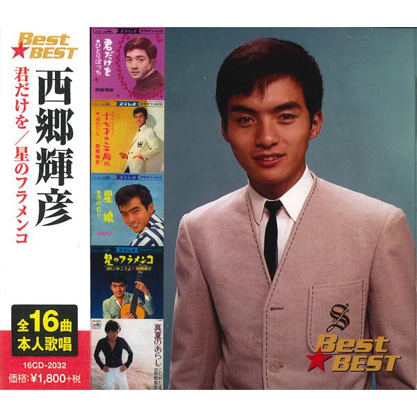 【おまけCL付】新品 西郷輝彦 (CD) 16CD-2032(1042A)