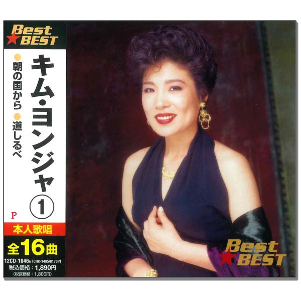 【おまけCL付】新品 キム・ヨンジャ 1 / (CD) 12CD-1046A