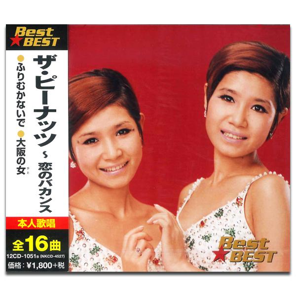 【おまけCL付】新品 ザ・ピーナッツ 恋のバカンス （CD）12CD-1051B-KEEP
