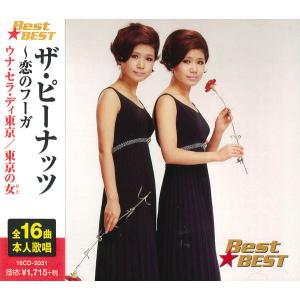 おまけCL付】新品 ザ・ピーナッツ 恋のバカンス (CD) 16CD-2030(1051B