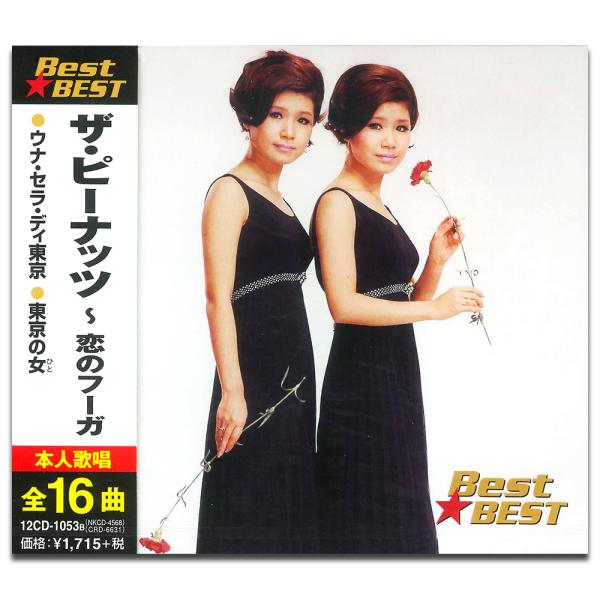 【おまけCL付】新品 ザ・ピーナッツ 恋のフーガ （CD）12CD-1053B-KEEP