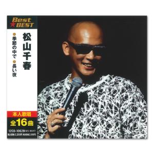 【おまけCL付】新品 松山千春 Best★BE...の詳細画像1