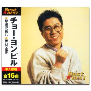 【おまけCL付】新品 チョー・ヨンピル ／本人歌唱 (CD) 12CD-1069B｜softya